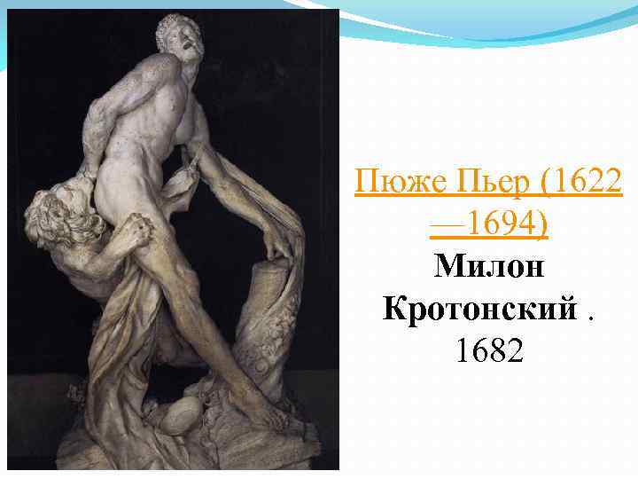 Пюже Пьер (1622 — 1694) Милон Кротонский. 1682 