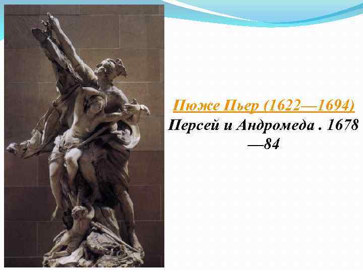 Пюже Пьер (1622— 1694) Персей и Андромеда. 1678 — 84 