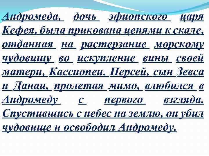 Андромеда, дочь эфиопского царя Кефея, была прикована цепями к скале, отданная на растерзание морскому