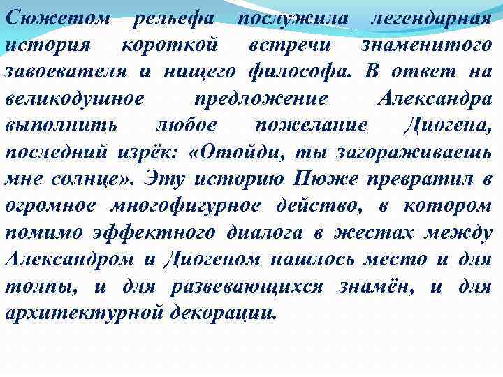 Сюжетом рельефа послужила легендарная история короткой встречи знаменитого завоевателя и нищего философа. В ответ