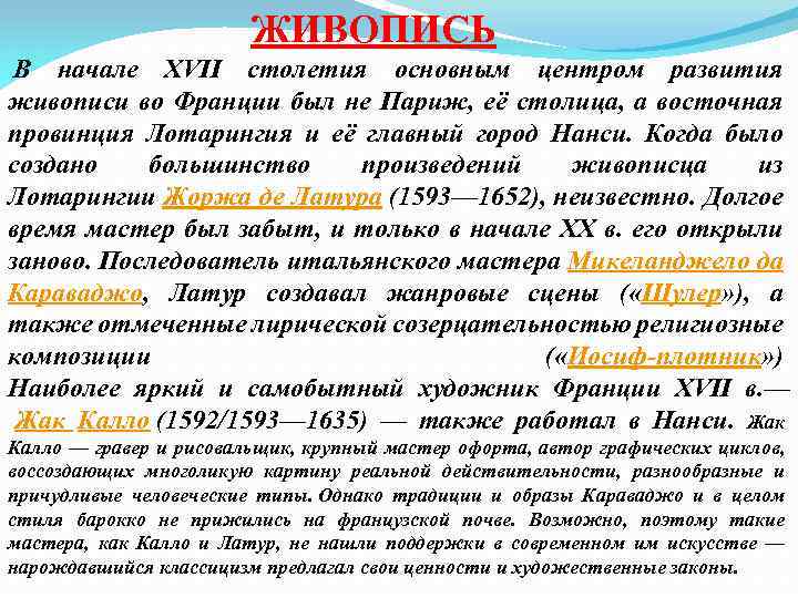 ЖИВОПИСЬ В начале XVII столетия основным центром развития живописи во Франции был не Париж,