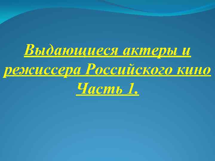 Выдающиеся актеры и режиссера Российского кино Часть 1. 