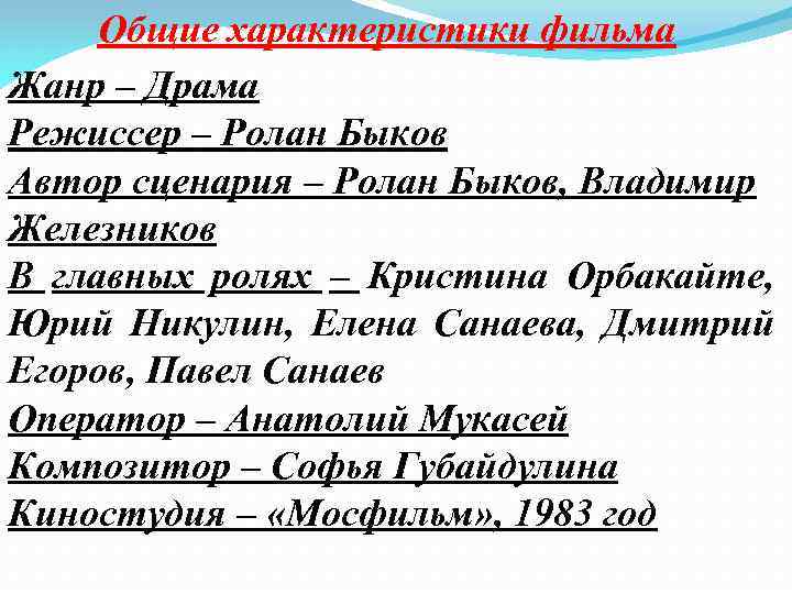 Общие характеристики фильма Жанр – Драма Режиссер – Ролан Быков Автор сценария – Ролан