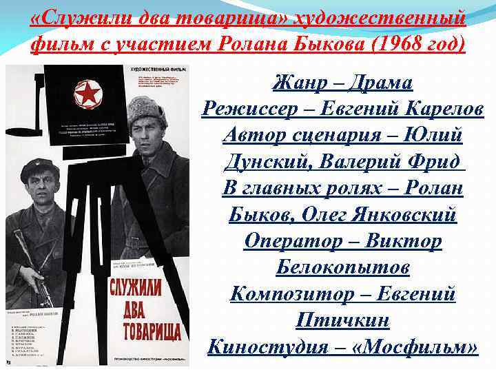 «Служили два товарища» художественный фильм с участием Ролана Быкова (1968 год) Жанр –