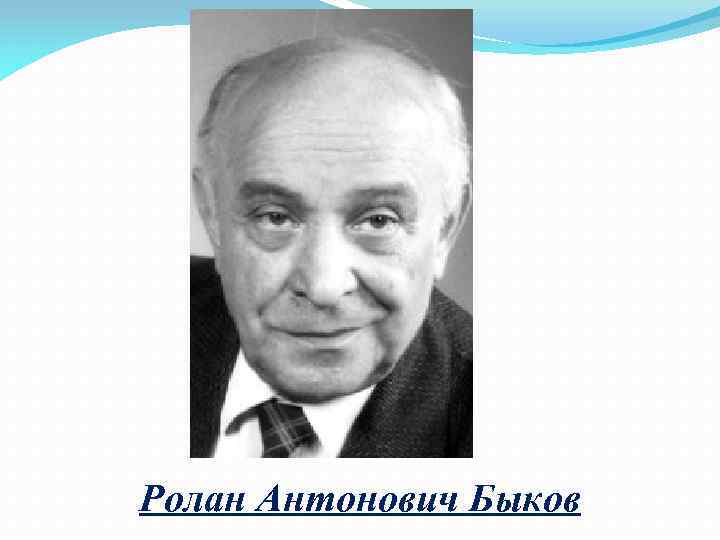 Ролан Антонович Быков 
