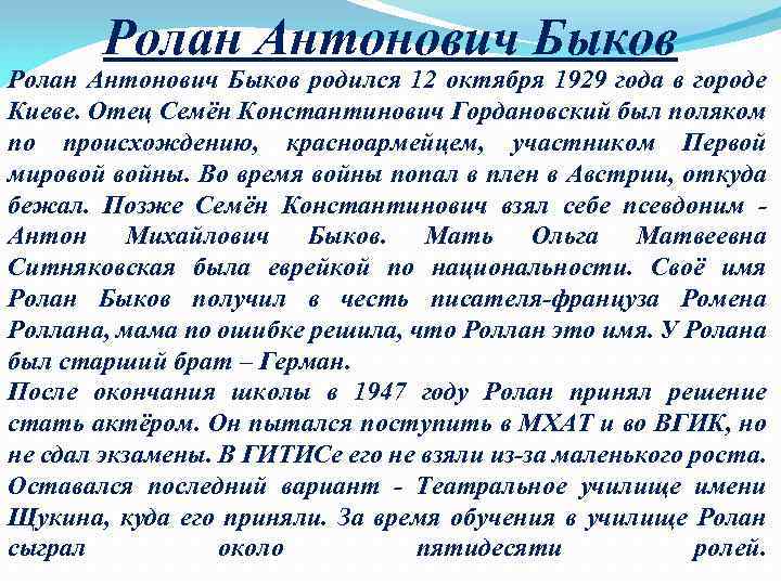 Ролан Антонович Быков родился 12 октября 1929 года в городе Киеве. Отец Семён Константинович