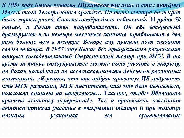 В 1951 году Быков окончил Щукинское училище и стал актёром Московского Театра юного зрителя.