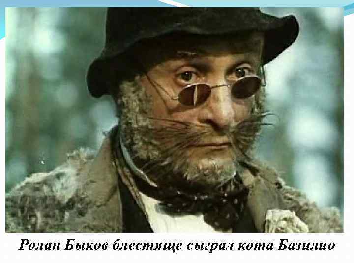  Ролан Быков блестяще сыграл кота Базилио Подробнее: http: //www. uznayvse. ru/znamenitosti/% D 1%80%D