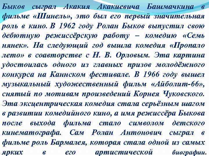 Быков сыграл Акакия Акакиевича Башмачкина в фильме «Шинель» , это был его первый значительная