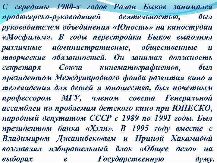 С середины 1980 -х годов Ролан Быков занимался продюсерско-руководящей деятельностью, был руководителем объединения «Юность»