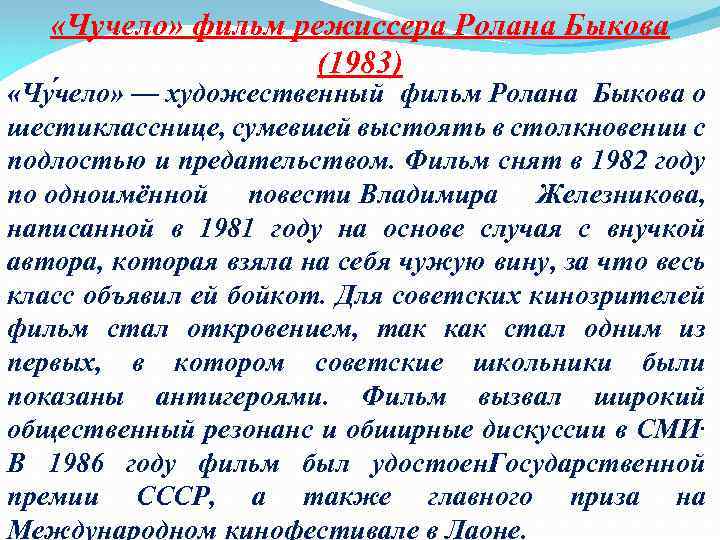  «Чучело» фильм режиссера Ролана Быкова (1983) «Чу чело» — художественный фильм Ролана Быкова