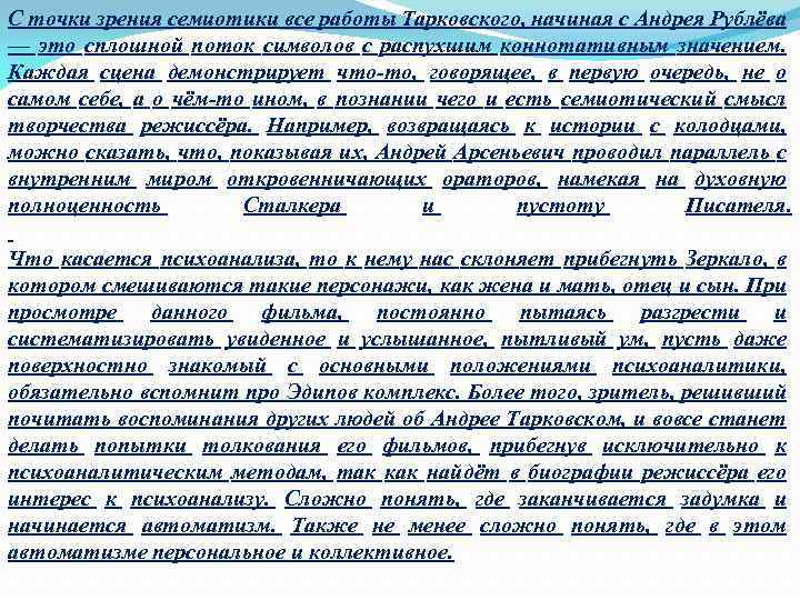 С точки зрения семиотики все работы Тарковского, начиная с Андрея Рублёва — это сплошной