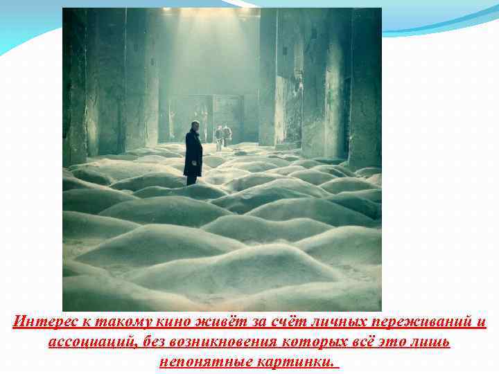 Интерес к такому кино живёт за счёт личных переживаний и ассоциаций, без возникновения которых