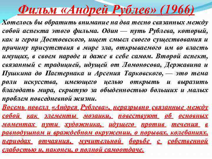 Фильм «Андрей Рублев» (1966) Хотелось бы обратить внимание на два тесно связанных между собой