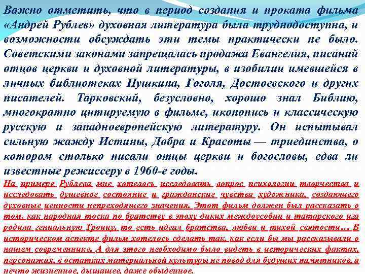 Важно отметить, что в период создания и проката фильма «Андрей Рублев» духовная литература была