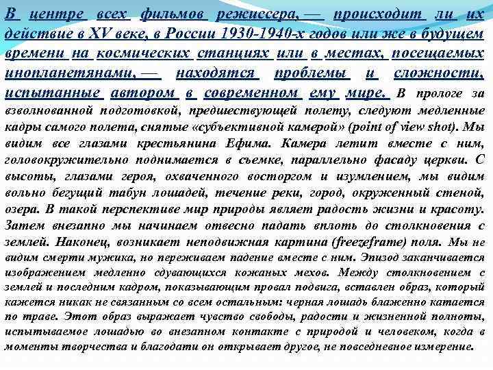 В центре всех фильмов режиссера, — происходит ли их действие в XV веке, в