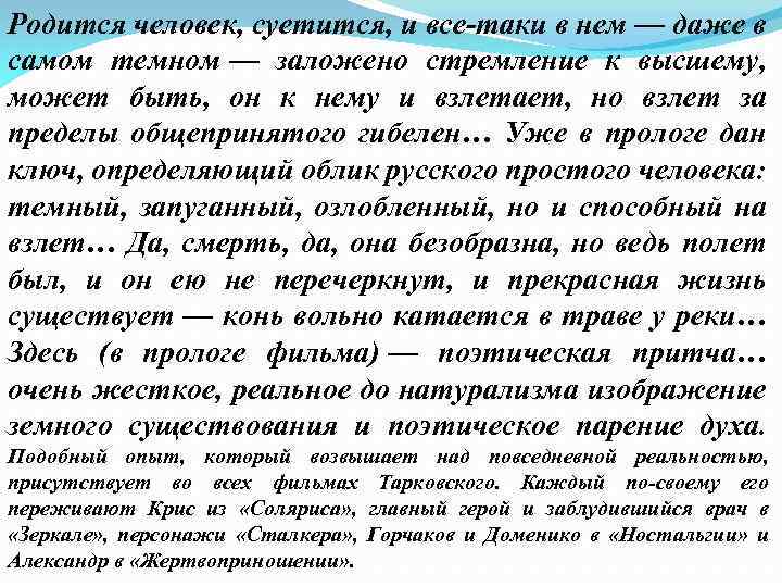 Родится человек, суетится, и все-таки в нем — даже в самом темном — заложено