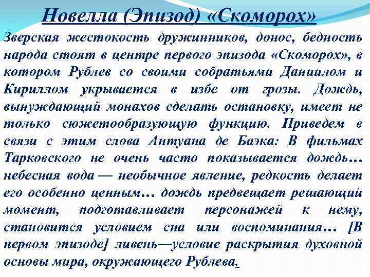 Новелла (Эпизод) «Скоморох» Зверская жестокость дружинников, донос, бедность народа стоят в центре первого эпизода