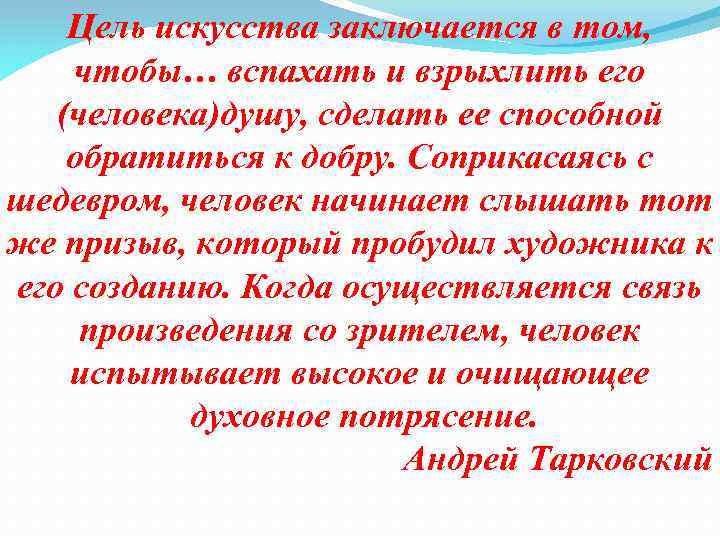 Цель искусства заключается в том, чтобы… вспахать и взрыхлить его (человека)душу, сделать ее способной