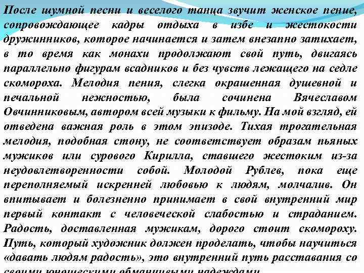 После шумной песни и веселого танца звучит женское пение, сопровождающее кадры отдыха в избе