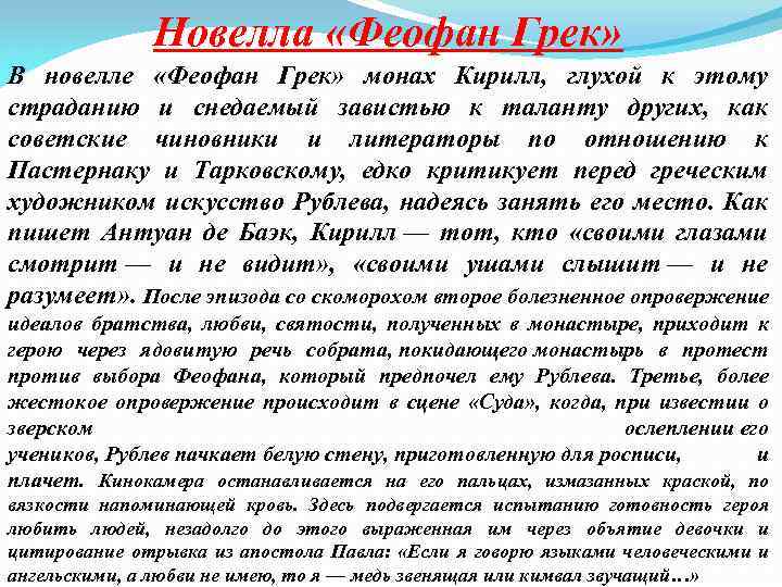 Новелла «Феофан Грек» В новелле «Феофан Грек» монах Кирилл, глухой к этому страданию и
