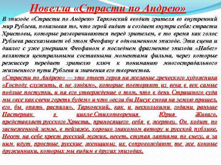 Новелла «Страсти по Андрею» В эпизоде «Страсти по Андрею» Тарковский вводит зрителя во внутренний