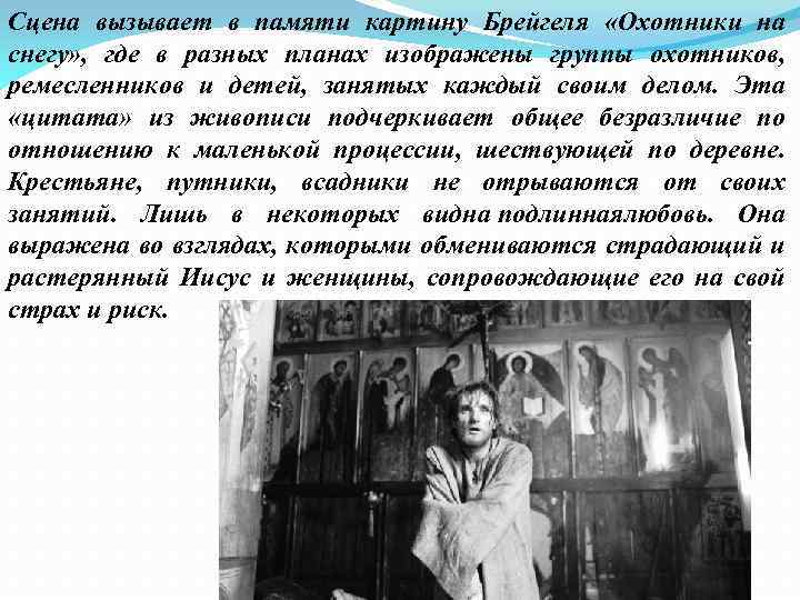 Сцена вызывает в памяти картину Брейгеля «Охотники на снегу» , где в разных планах