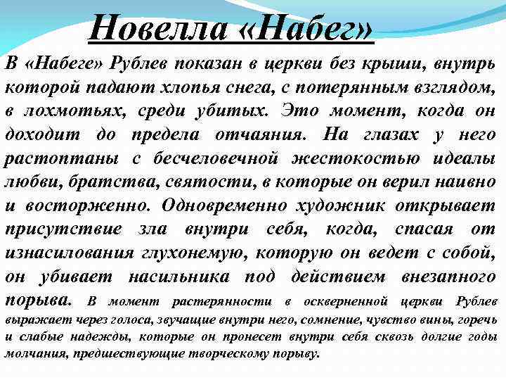 Новелла «Набег» В «Набеге» Рублев показан в церкви без крыши, внутрь которой падают хлопья