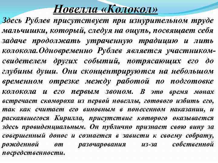 Новелла «Колокол» Здесь Рублев присутствует при изнурительном труде мальчишки, который, следуя на ощупь, посвящает