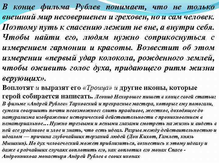В конце фильма Рублев понимает, что не только внешний мир несовершенен и греховен, но