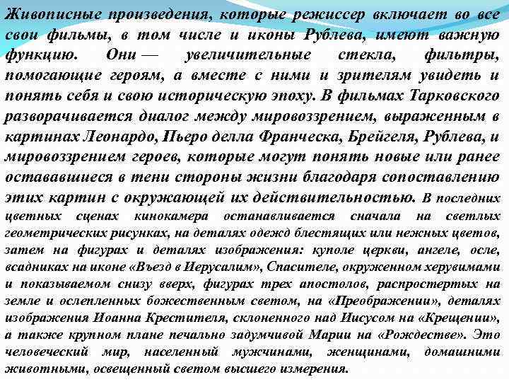Живописные произведения, которые режиссер включает во все свои фильмы, в том числе и иконы