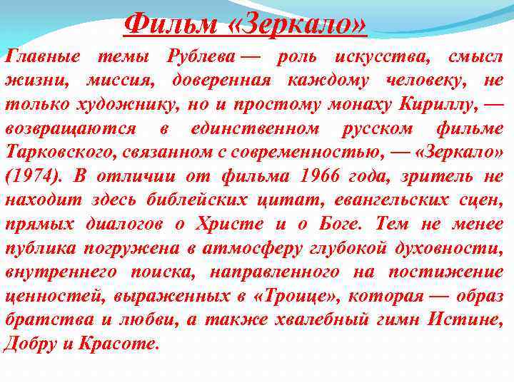 Фильм «Зеркало» Главные темы Рублева — роль искусства, смысл жизни, миссия, доверенная каждому человеку,