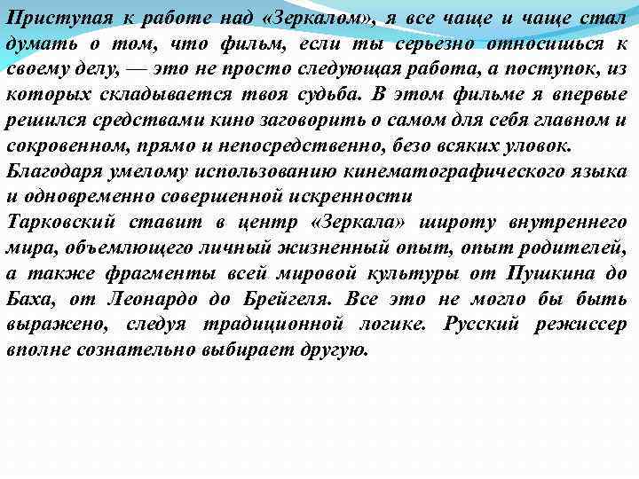 Приступая к работе над «Зеркалом» , я все чаще и чаще стал думать о