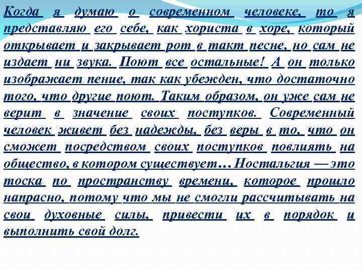 Когда я думаю о современном человеке, то я представляю его себе, как хориста в