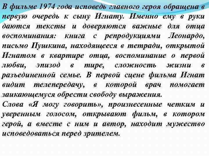 В фильме 1974 года исповедь главного героя обращена в первую очередь к сыну Игнату.