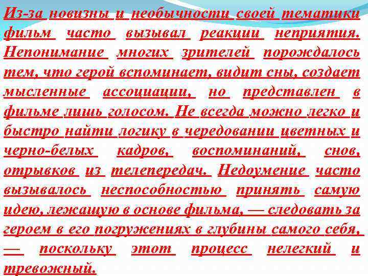 Из-за новизны и необычности своей тематики фильм часто вызывал реакции неприятия. Непонимание многих зрителей