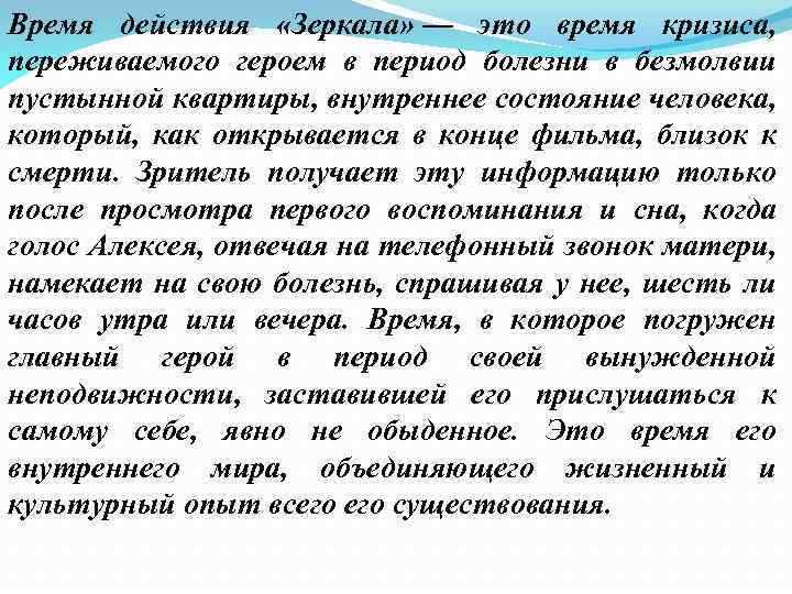 Время действия «Зеркала» — это время кризиса, переживаемого героем в период болезни в безмолвии