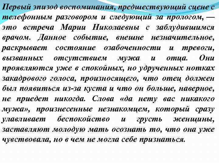 Первый эпизод воспоминания, предшествующий сцене с телефонным разговором и следующий за прологом, — это