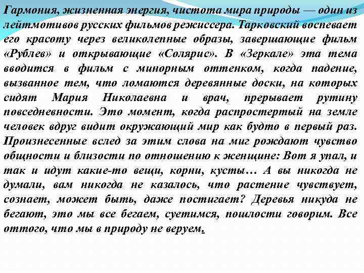 Гармония, жизненная энергия, чистота мира природы — один из лейтмотивов русских фильмов режиссера. Тарковский