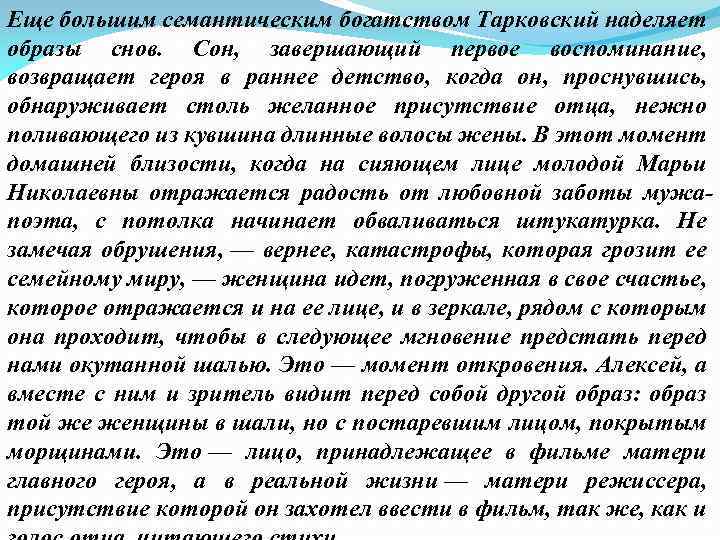 Еще большим семантическим богатством Тарковский наделяет образы снов. Сон, завершающий первое воспоминание, возвращает героя