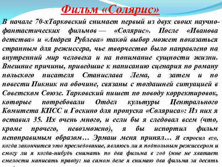 Фильм «Солярис» В начале 70 -х. Тарковский снимает первый из двух своих научнофантастических фильмов