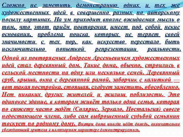 Сложно не заметить демонстрацию одних и тех же художественных идей в совершенно разных по