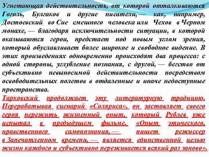 Угнетающая действительность, от которой отталкиваются Гоголь, Булгаков и другие писатели, — как, например, Достоевский