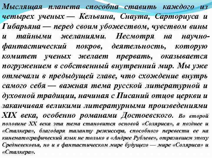 Мыслящая планета способна ставить каждого из четырех ученых — Кельвина, Снаута, Сарториуса и Гибарьяна