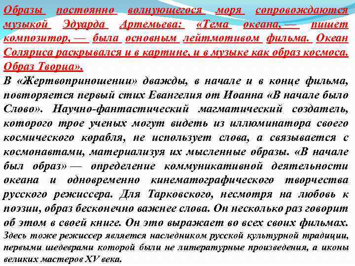 Образы постоянно волнующегося моря сопровождаются музыкой Эдуарда Артемьева: «Тема океана, — пишет композитор, —