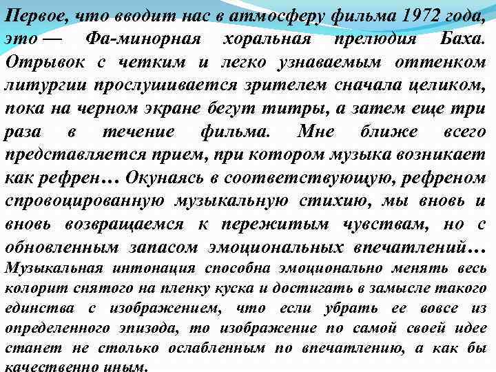 Первое, что вводит нас в атмосферу фильма 1972 года, это — Фа-минорная хоральная прелюдия