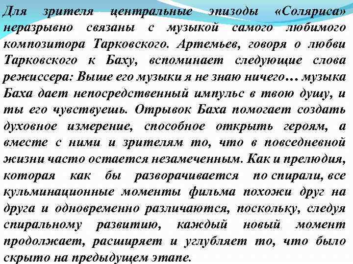 Для зрителя центральные эпизоды «Соляриса» неразрывно связаны с музыкой самого любимого композитора Тарковского. Артемьев,