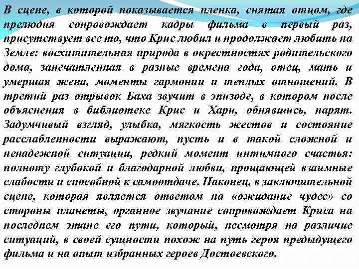 В сцене, в которой показывается пленка, снятая отцом, где прелюдия сопровождает кадры фильма в