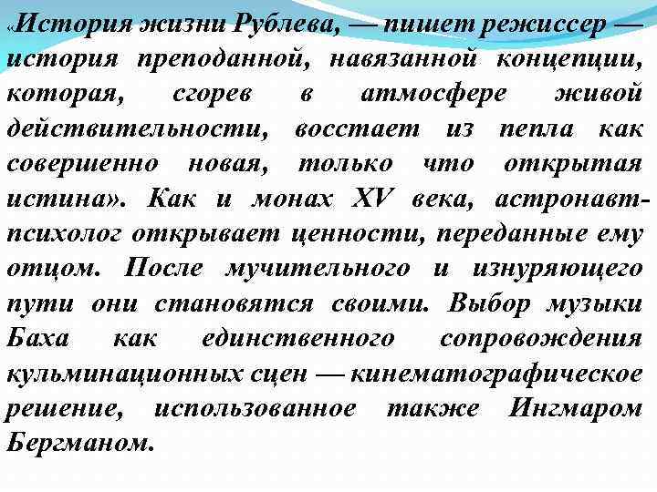 История жизни Рублева, — пишет режиссер — история преподанной, навязанной концепции, которая, сгорев в