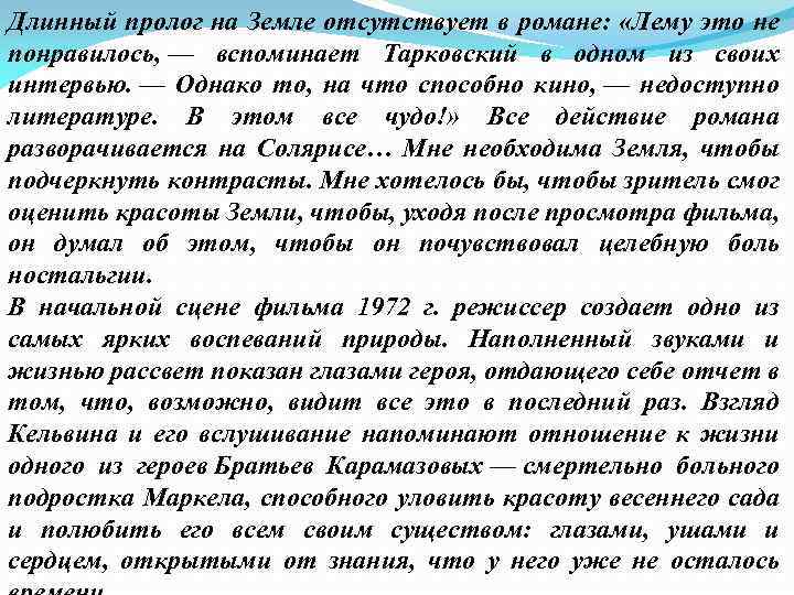 Длинный пролог на Земле отсутствует в романе: «Лему это не понравилось, — вспоминает Тарковский